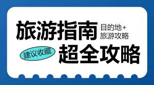 手帐风旅游攻略