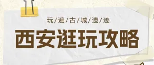 旅游攻略手帐