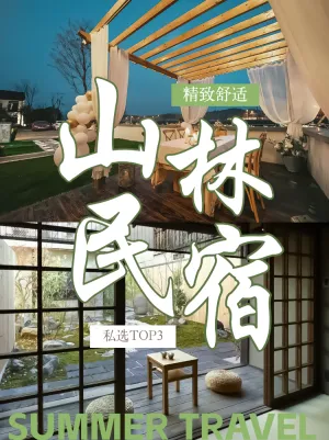 旅游出行酒店推荐酒店民宿攻略
