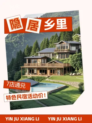 旅游酒店民宿活动营销