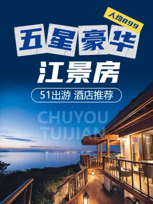 旅游五一劳动节酒店推荐五星豪华江景房