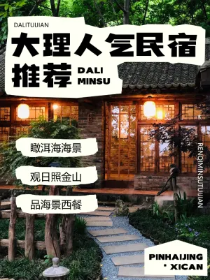 旅游攻略民宿推荐