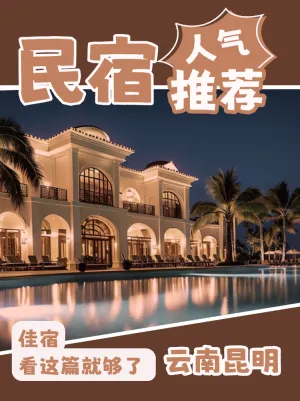 旅游民宿住宿推荐