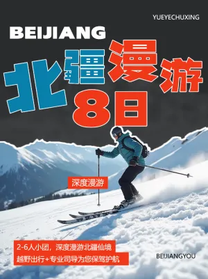 旅游出行北疆旅游线路营销