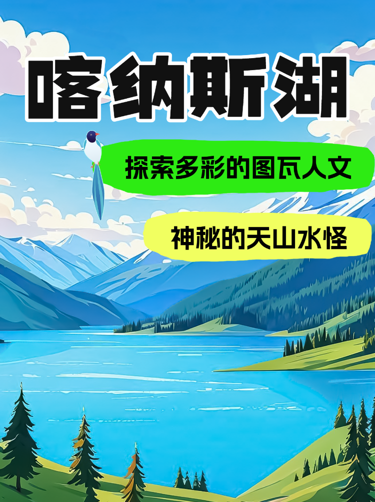 旅游出行喀纳斯湖旅游线路营销