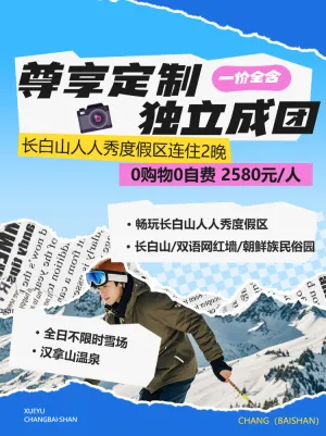 长白山定制游旅游出行旅行社线路营销