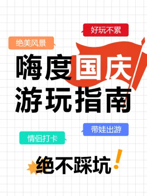 国庆节游玩指南
