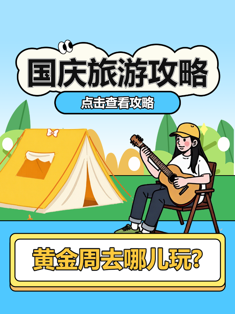 国庆出游攻略