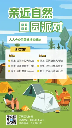 秋游活动团建活动员工活动邀请函户外拓展旅游通知
