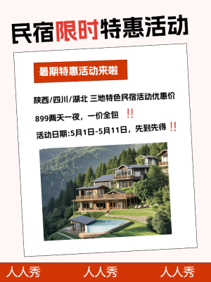 旅游酒店民宿活動(dòng)營銷