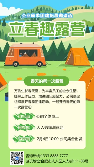企业团建邀请函秋季团建公司户外拓展活动邀请函