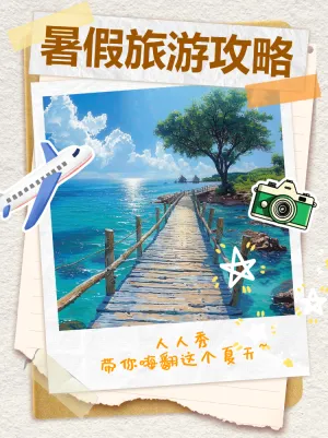 暑期避暑胜地旅游攻略