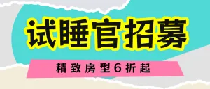 旅游民宿试睡官招募