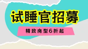 旅游民宿试睡官招募