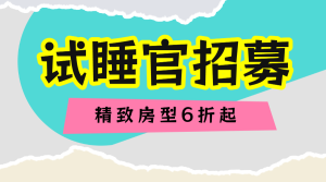 旅游民宿試睡官招募