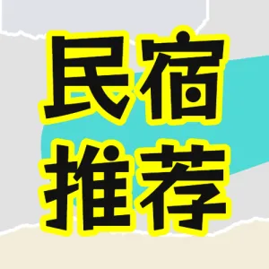 旅游民宿试睡官招募