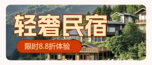 旅游酒店民宿活动营销