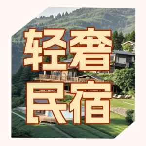 旅游酒店民宿活动营销