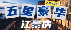 旅游五一劳动节酒店推荐五星豪华江景房