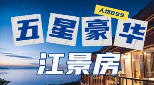 旅游五一劳动节酒店推荐五星豪华江景房