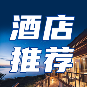 旅游五一勞動(dòng)節(jié)酒店推薦五星豪華江景房