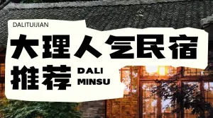 旅游攻略民宿推荐