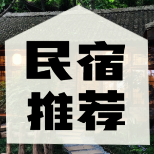 旅游攻略民宿推薦
