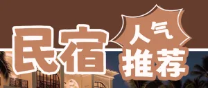 旅游民宿住宿推荐