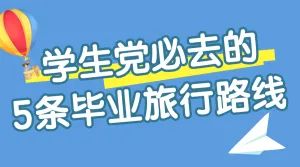 旅游高考毕业季学生党旅游路线