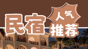旅游民宿住宿推荐