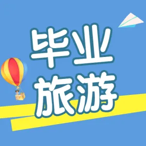 旅游高考毕业季学生党旅游路线