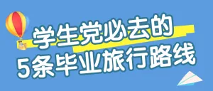 旅游高考毕业季学生党旅游路线