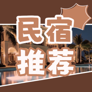 旅游民宿住宿推薦