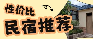 旅游民宿住宿推荐
