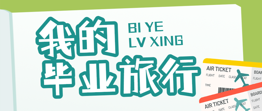 旅游攻略毕业旅游