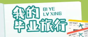 旅游攻略毕业旅游