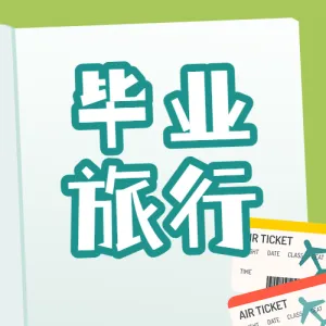 旅游攻略毕业旅游