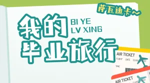 旅游攻略毕业旅游