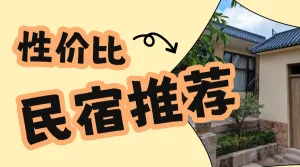 旅游民宿住宿推荐