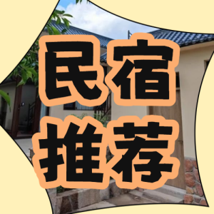 旅游民宿住宿推薦