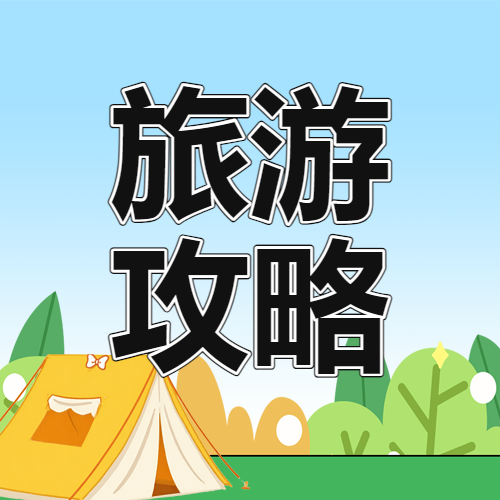 国庆出游攻略
