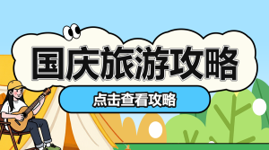 國慶出游攻略