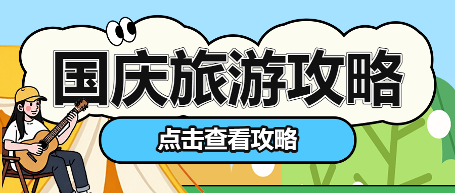国庆出游攻略