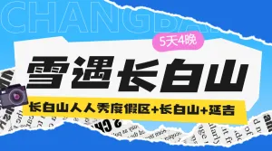 长白山定制游旅游出行旅行社线路营销
