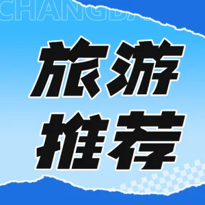 长白山定制游旅游出行旅行社线路营销