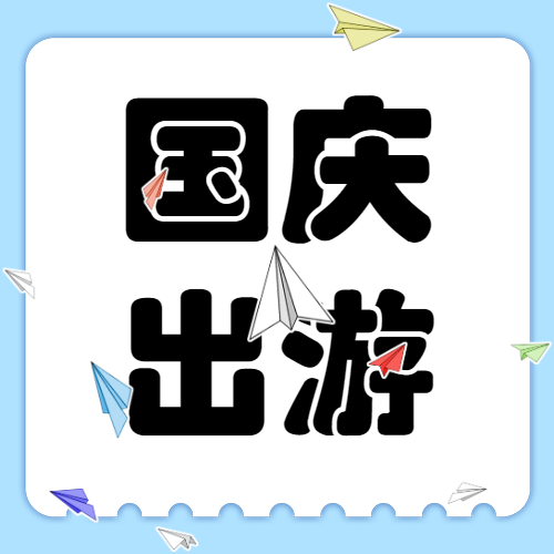 国庆出游旅游攻略
