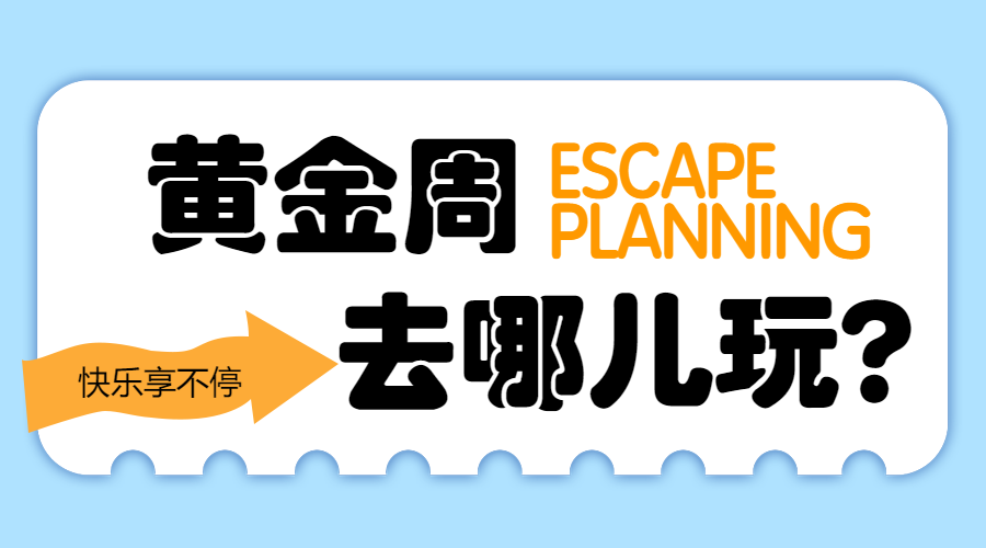 国庆出游旅游攻略