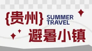 旅游出行贵州旅游线路营销