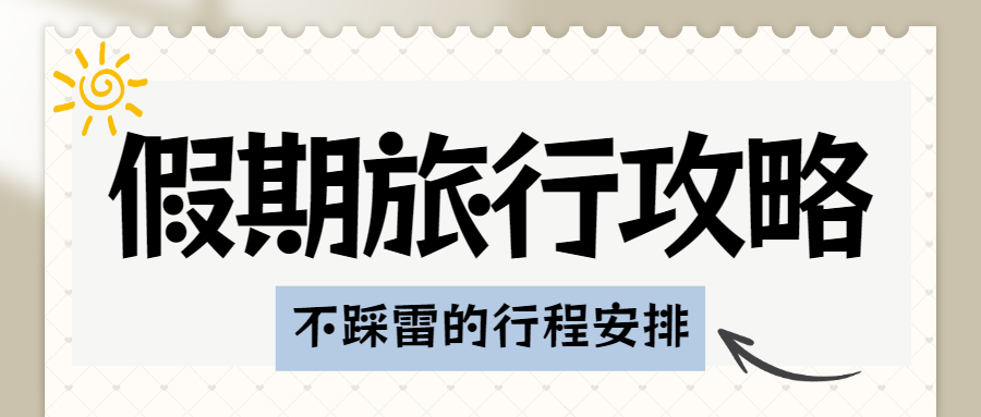 假期旅游攻略