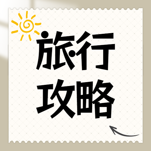 假期旅游攻略